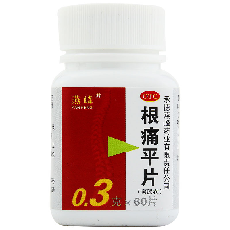 燕峰根痛平片0.3g*60片/盒 活血 通络 止痛 上肢麻木 活动受限