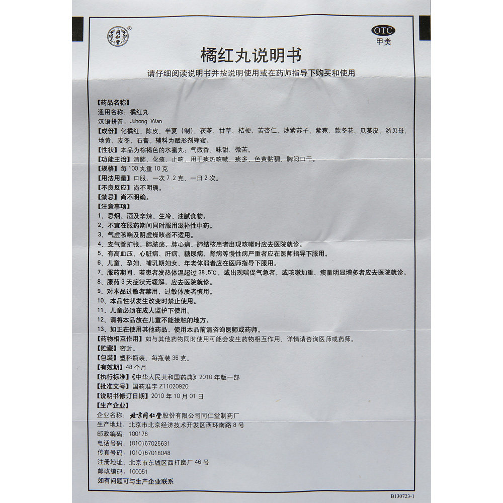 同仁堂 橘红丸 36g*1瓶/盒 用于痰热咳嗽 痰多 色黄黏稠