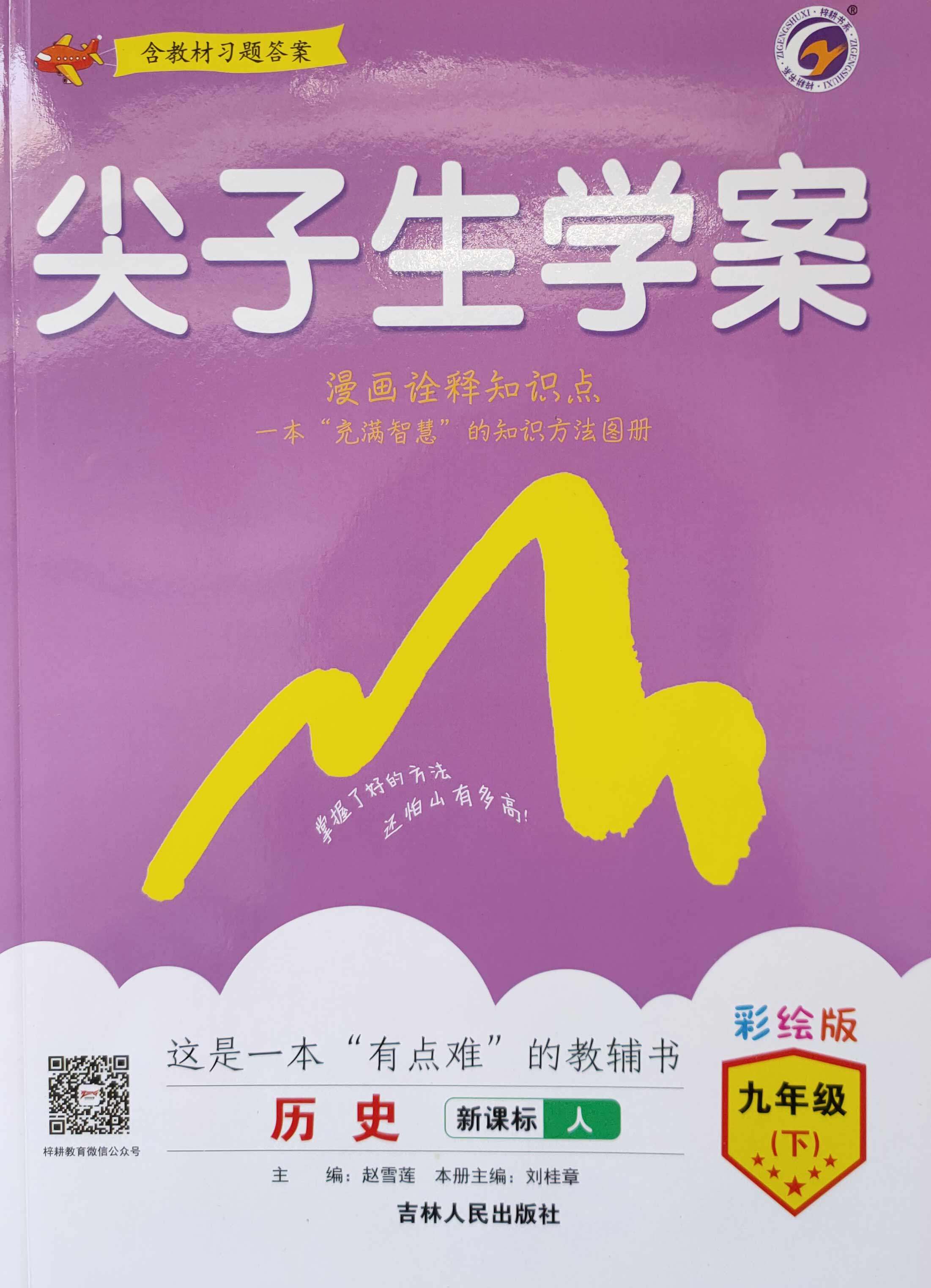 【正版包邮】|尖子生学案人教版9/九年级历史下册 人教版初中教辅