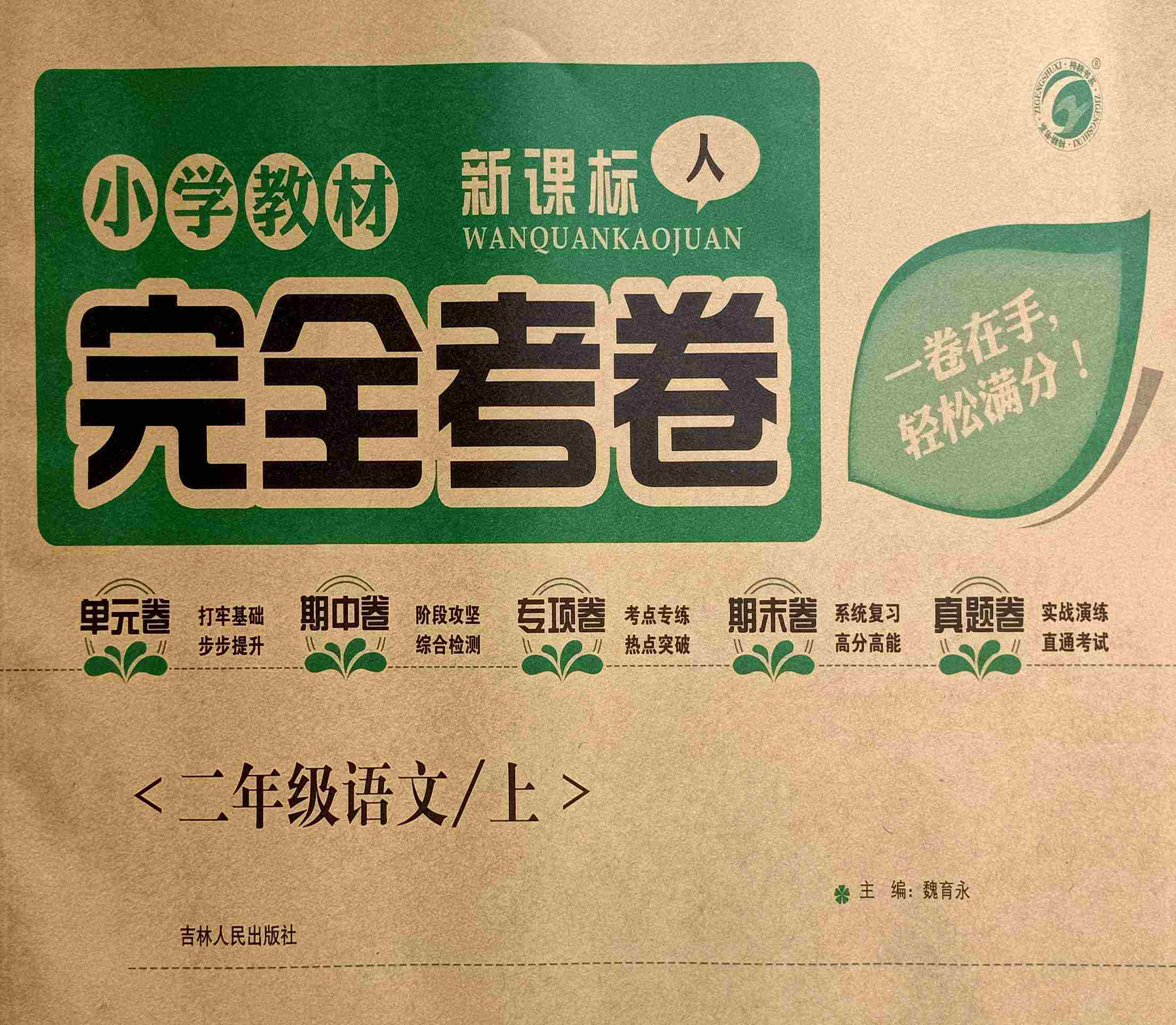 2021梓耕书系小学教材完全考卷人教二年级语文小学教辅