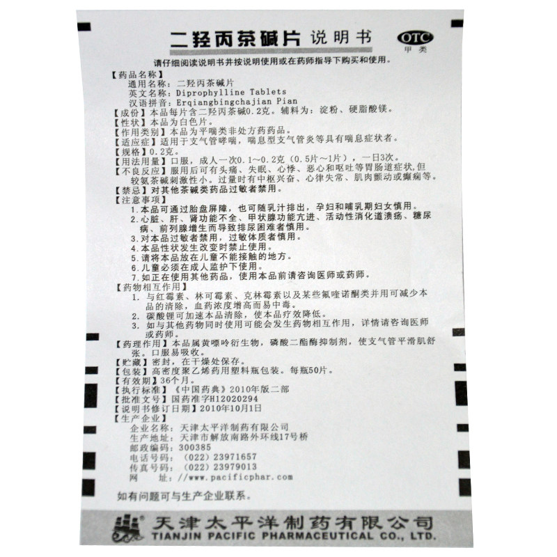太平洋 喘定二羟丙茶碱片50片 支气管哮喘息型支气管炎药房正品