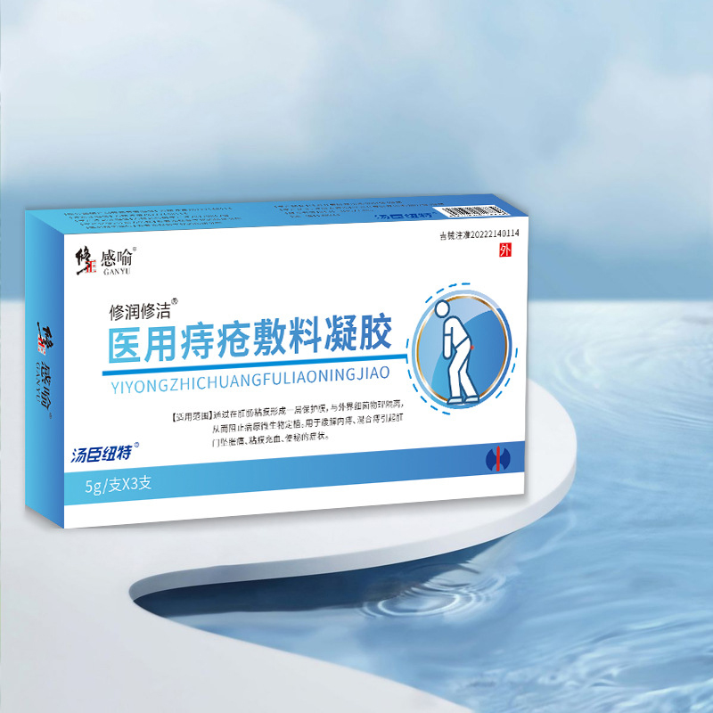 痔疮凝胶修正感喻医用敷料3支男女屁股外用伤口敷料