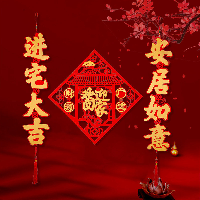 对联乔迁之喜装饰新居搬家仪式用品新年福字门贴进对联