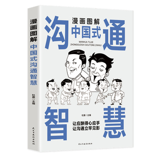 漫画图解中国式沟通智慧正版人情世故别让不会说话害了你一生幽默沟通学回话的技术技巧书籍话即兴演讲高情商中国式的沟通智慧书籍