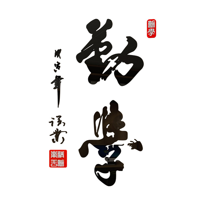 勤学励志文字贴纸自粘学校班级教室布置装饰墙贴