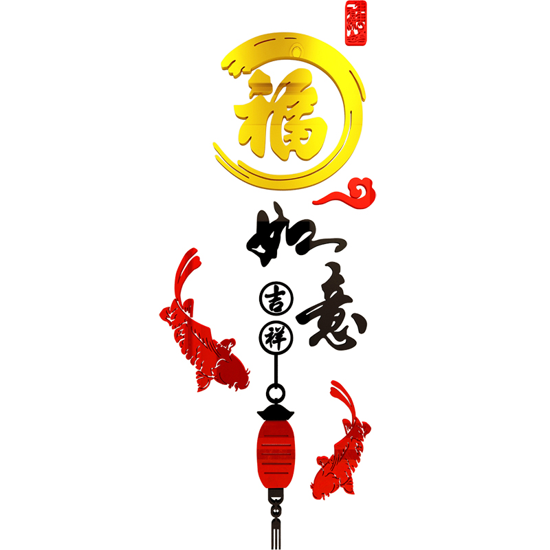 吉祥如意福字贴纸新中式玄关走廊贴画过年元旦新年装饰3d立体墙贴
