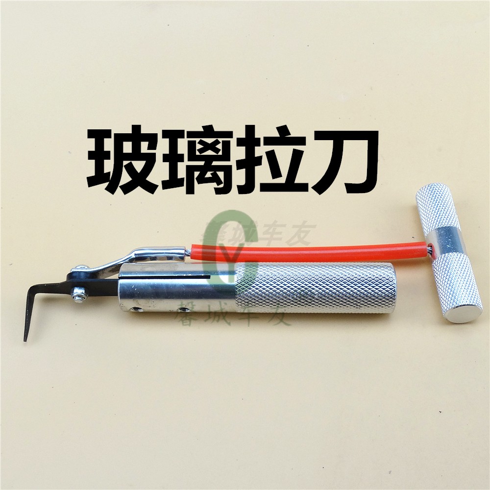 玻璃拉刀 勾刀汽车玻璃拆卸工具 挡风玻璃拆卸安装 进口刀片 工具