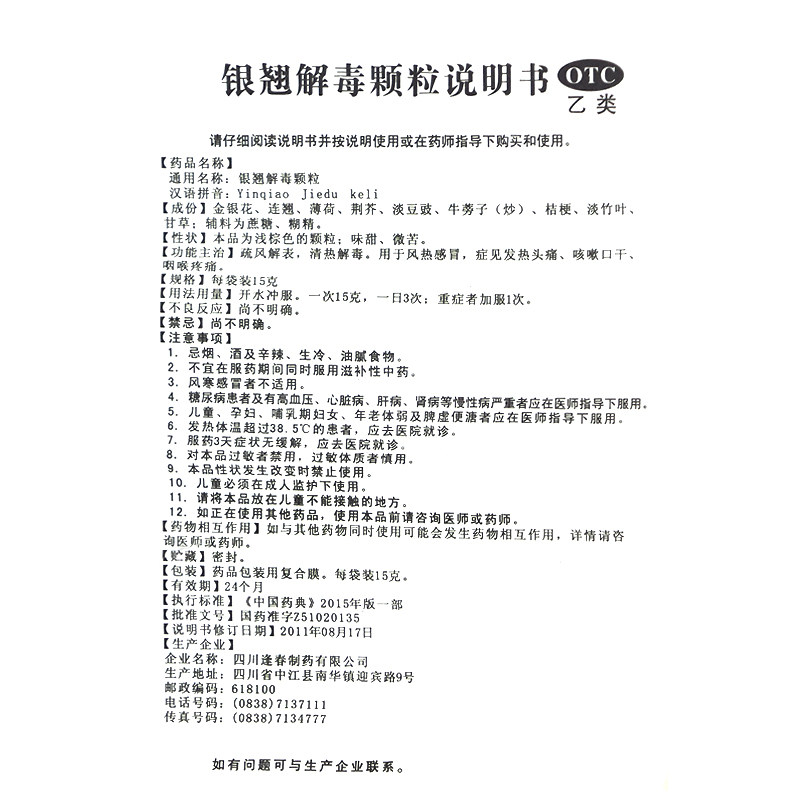 逢春 银翘解毒颗粒 15g*10袋/盒