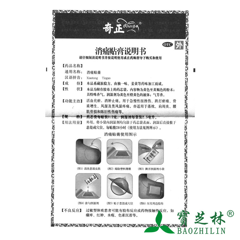 奇正 消痛贴膏 5贴 活血化瘀消肿止痛 扭挫伤跌打瘀痛类风湿疼痛
