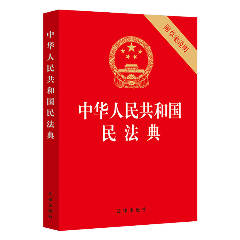 民法典2021版现货排行榜畅销书书籍法律实用适用汇编法律汇编