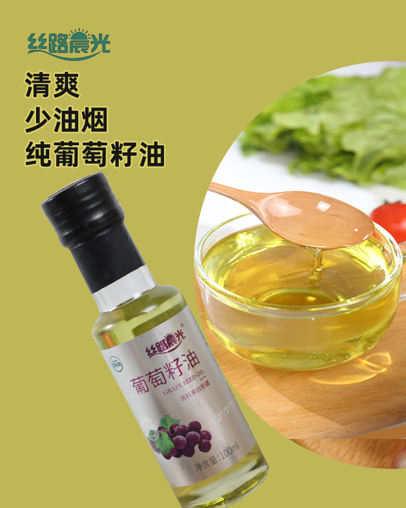 丝路晨光 葡萄籽油食用一级冷榨家用炒菜小瓶食用油100ml