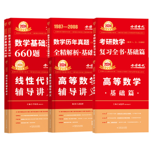 武忠祥2025考研数学高数辅导讲义强化 25李永乐复习全书基础篇提高篇660题数一数二数三330题历年真题解析高等数学线性代数金榜