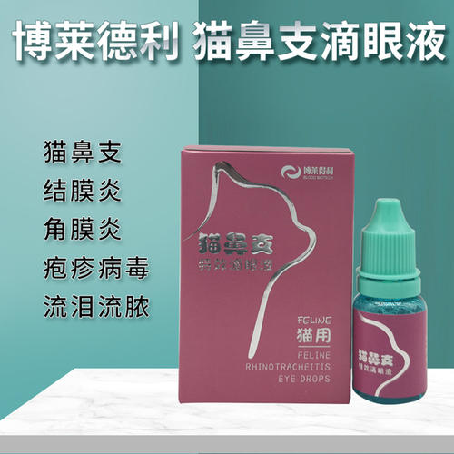 博莱得利宠物猫咪滴眼眼液猫鼻支幼猫成猫眼眼药水眼部保健