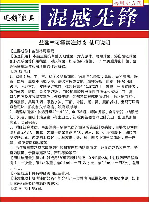 迅销兽药兽用盐酸林可霉素注射液牛羊母猪消炎药林可霉素注射液