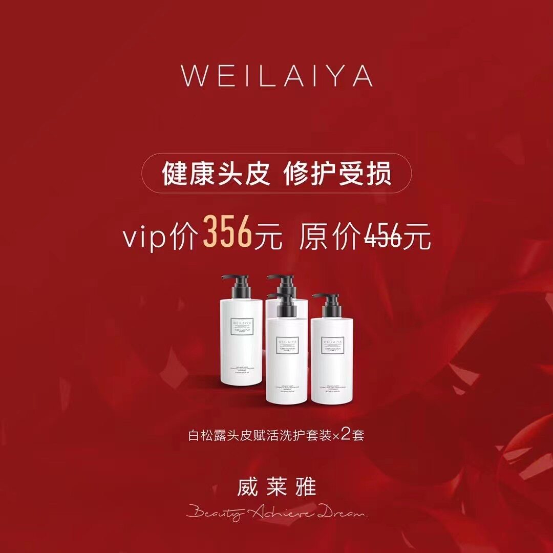 威莱雅新品weilaiya白松露头皮赋活洗护洗发发乳修复洗发水