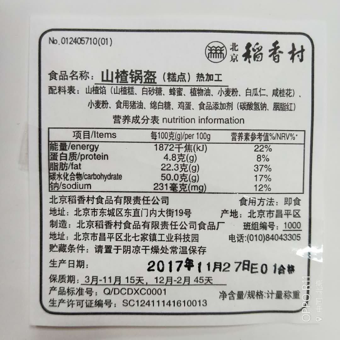 正宗北京稻香村糕点散装糕点山楂锅盔 正宗北京特产抽真空不限重