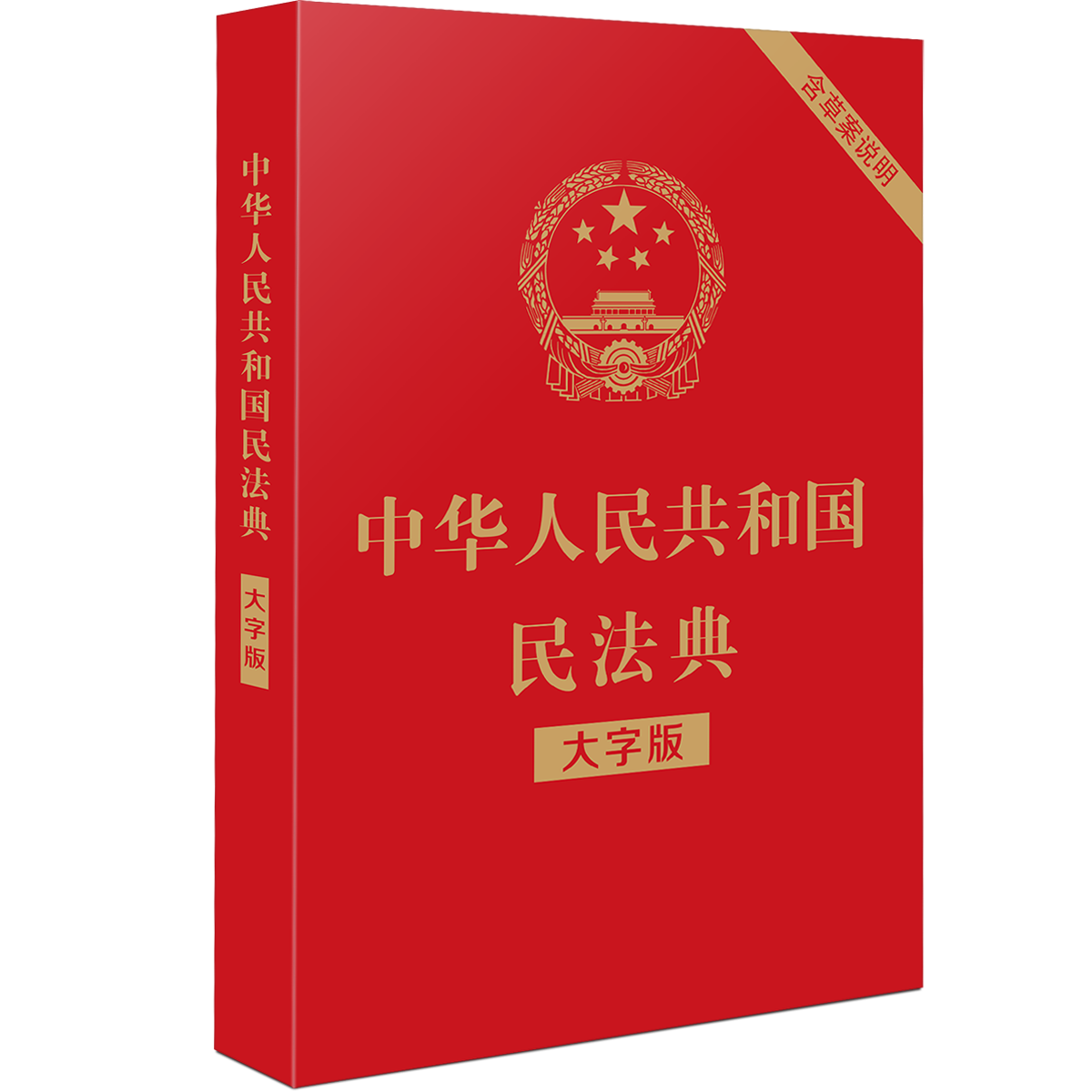 民法典实用婚姻法2020注释最新劳动法公司书籍法典法律汇编