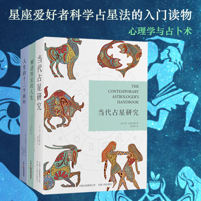 当代占星术入门书籍套装3册当代占星研究顺逆皆宜的人生人生的十二个