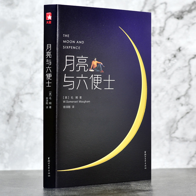 正版现货 月亮与六便士 徐淳刚译 2017豆瓣阅读榜原著中文完整版 全新