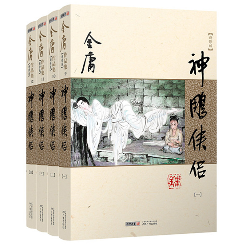经典神雕侠侣武侠小说广州书籍文学作品集全集阅读推荐玄幻