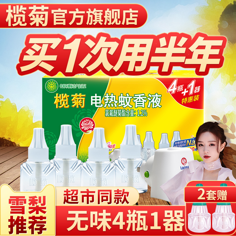 榄菊电热蚊香液无味婴儿孕妇电驱蚊补充套装家用插电式灭蚊水液体 - 图0