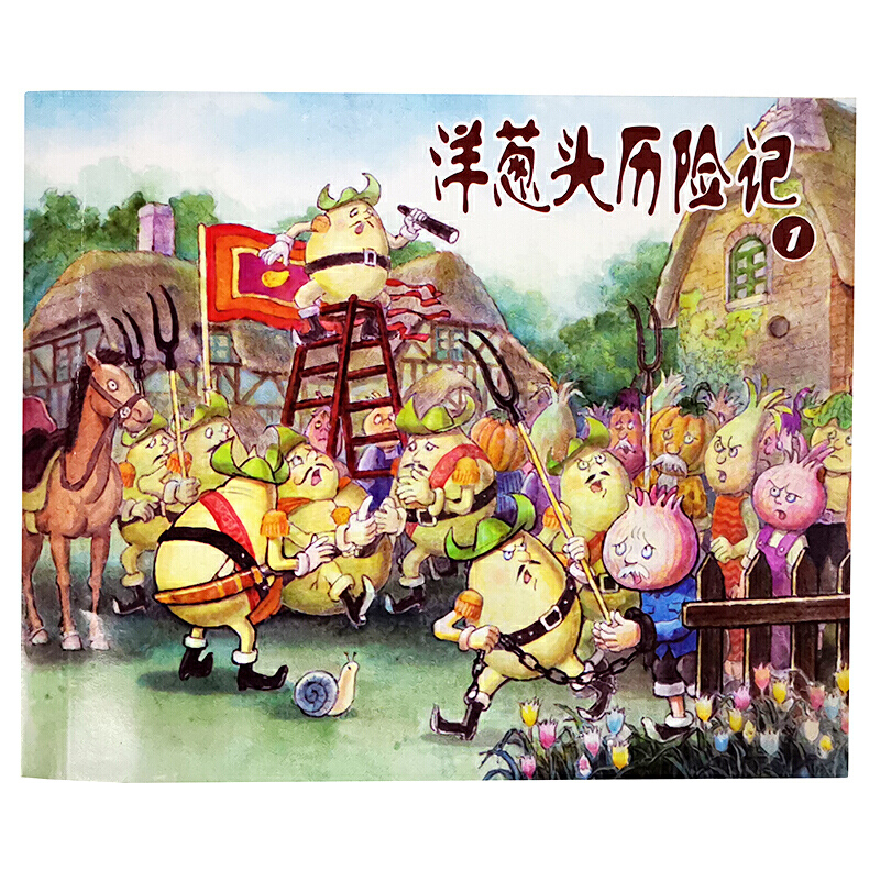 洋葱头历险记绘画本套装4册小人书老版怀旧珍藏盒装50开儿童学生