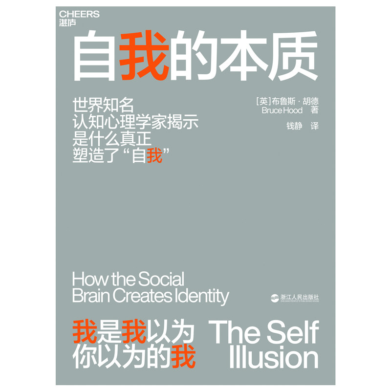 自我的本质 布鲁斯 胡德 心理学入门基础书籍 心理学与生活 社会生存