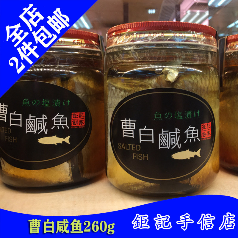 咸鱼澳门钜记饼家手信马友曹白生晒海产海味鱼类罐头