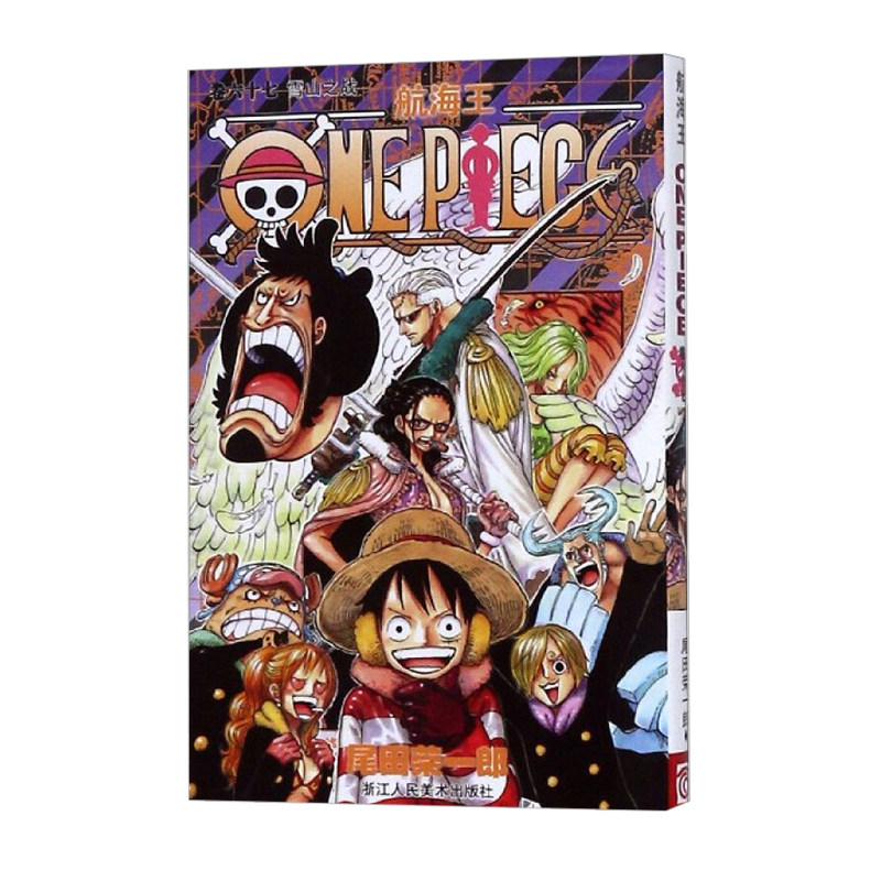 之战海盗王路飞乔巴索隆尾田荣郎著浙江人民美术出版社9787534036590