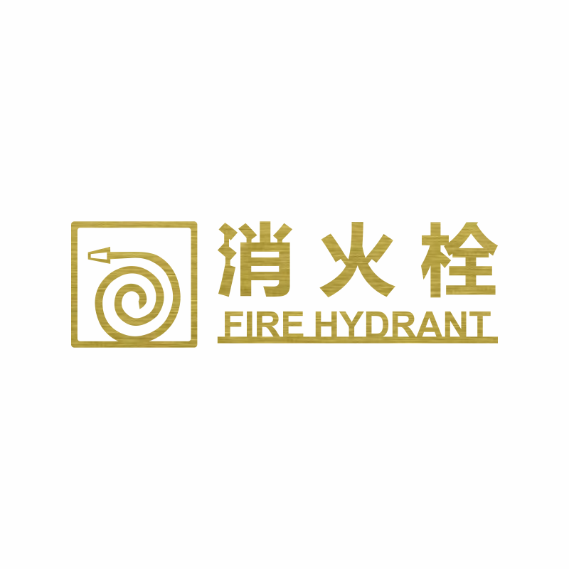 标识消防栓消火栓灭火器安全提示指示牌标牌贴纸定制标志牌