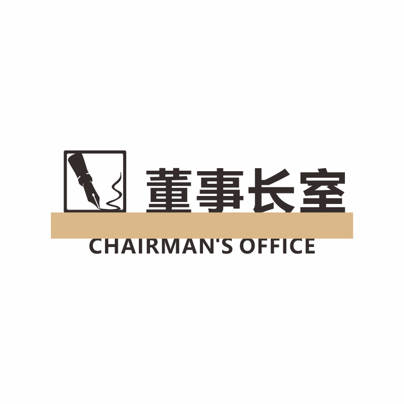 董事长总经理办公室门牌定制亚克力高档创意校长科室标志牌