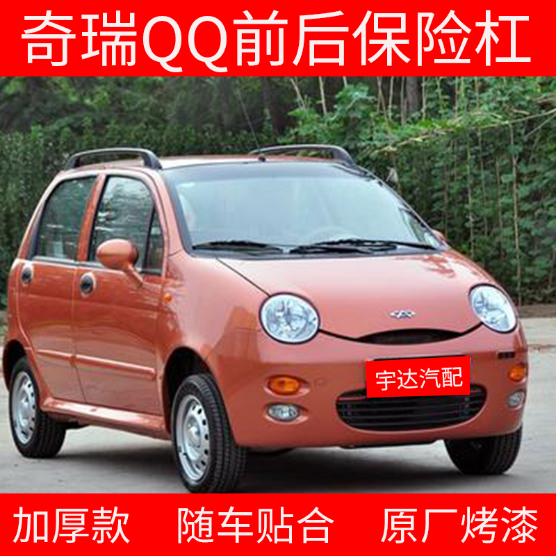 保险杠颜色前后奇瑞qq带漆qq308护杠脸罩包围保险杠