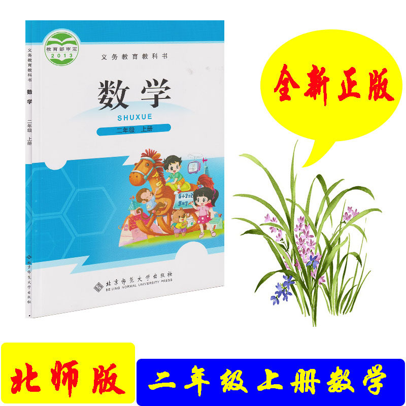 数学二年级课本册书正版2本出版社师范大学北京下册小学教辅