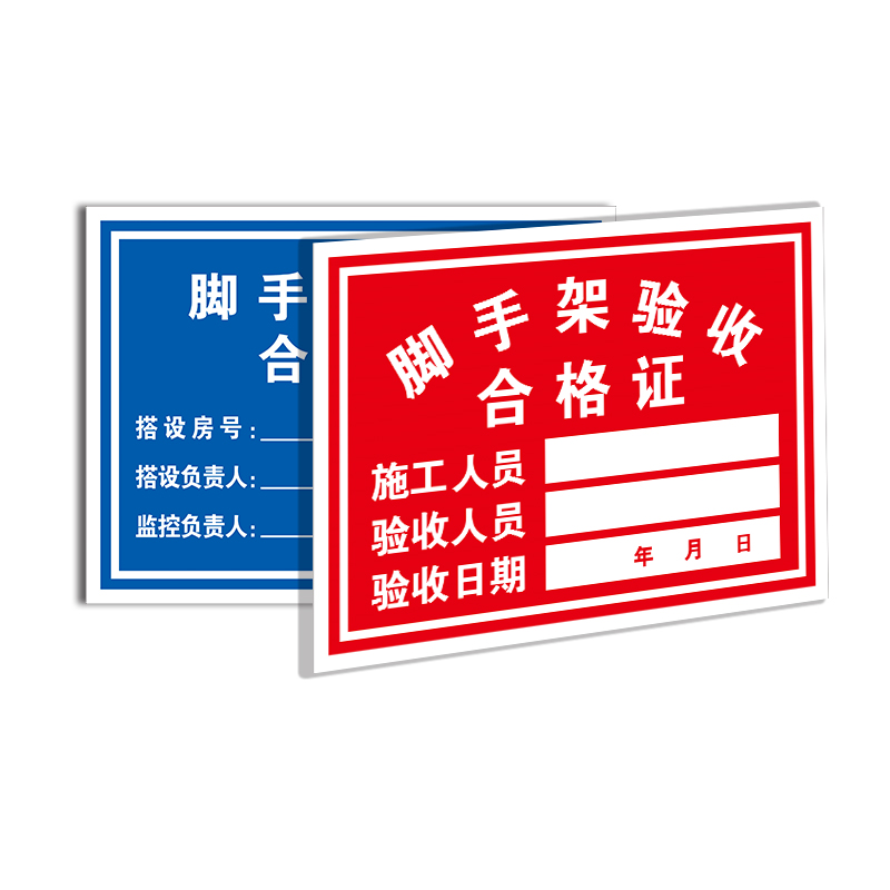 验收脚手架合格施工外架合格证塔吊井架工地材料标志牌