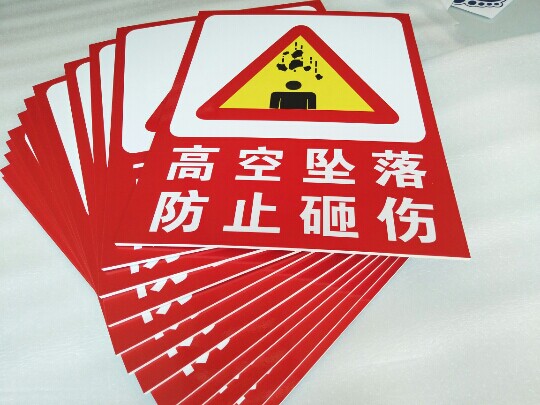 坠落高空防止砸伤安全标识建筑建筑工工地当心标志牌