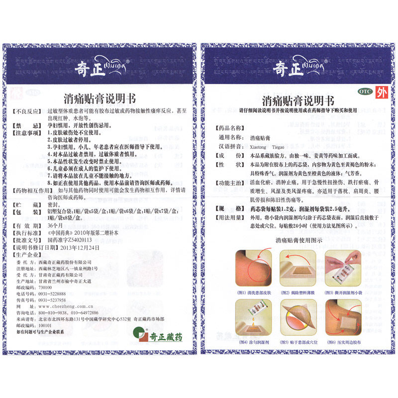 奇正消痛贴膏5贴活血化瘀通经络风湿疼痛止痛膏药消肿止疼藏药膏