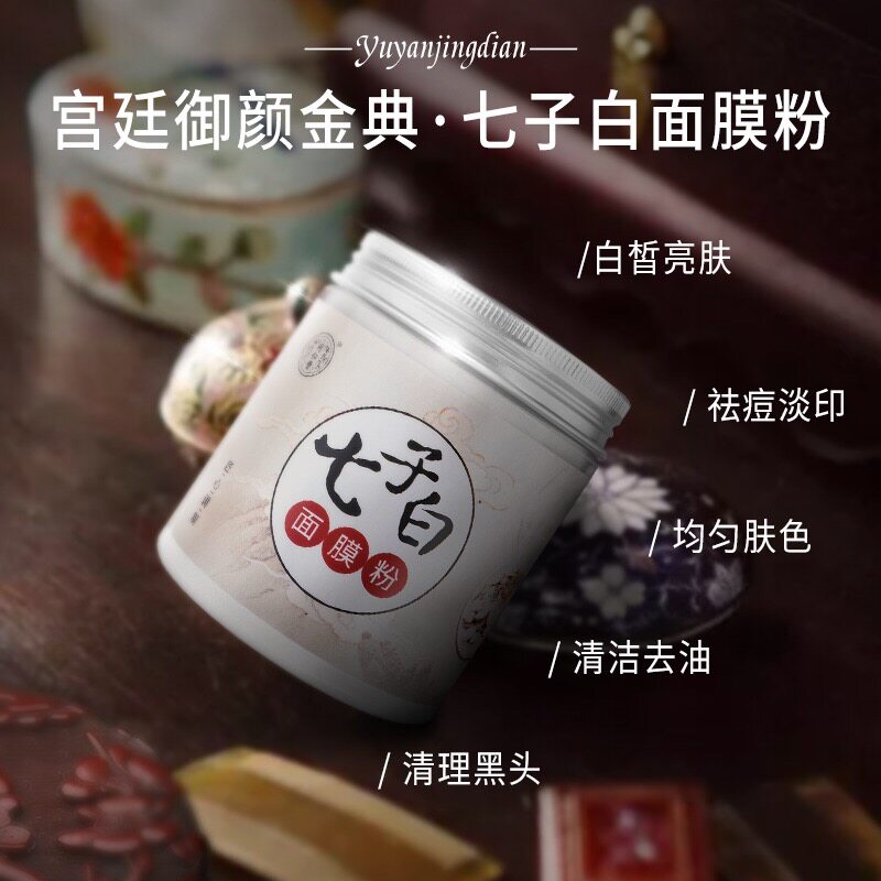北京同仁堂七子子白中药面膜珍珠粉纯外用淡痘涂抹面膜