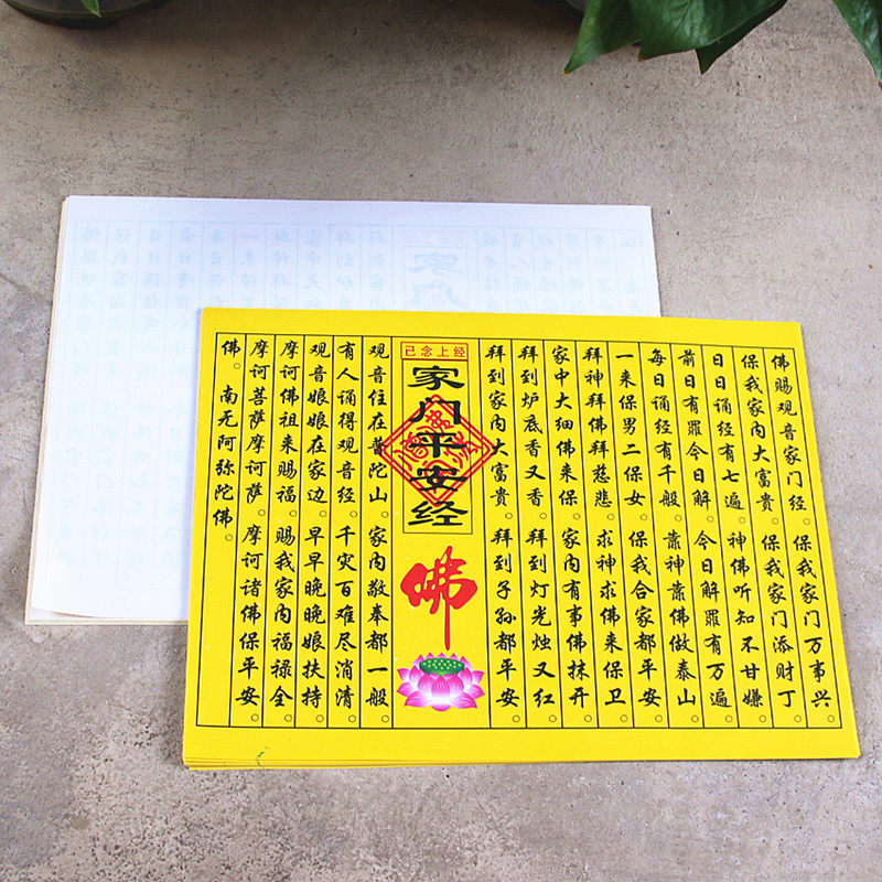 已念上经家门平安经观音护宅添丁净屋旺宅新居乔迁表文疏文咒烧纸