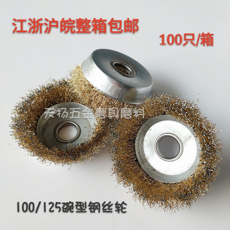 角磨机碗型钢丝轮125钢丝球碗形钢丝刷铜丝轮除锈抛光轮100 150