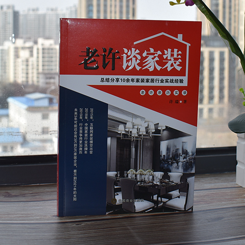 正版现货 老许谈家装 许瑞著 家装家居实战经验总结 家装方法指导书籍
