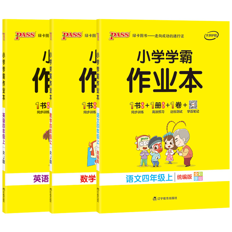 pass绿卡图书 部编版 2019年秋 小学学霸作业本 语文 数学 英语四年级