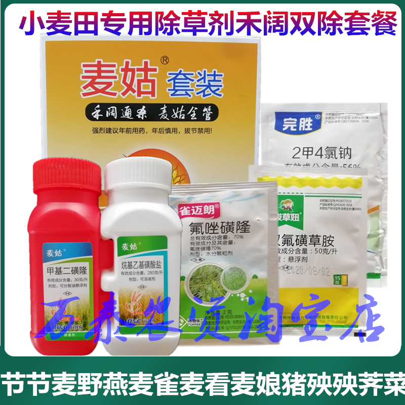 小麦麦田专用除草剂禾阔双节节麦野麦子燕麦雀麦除草剂