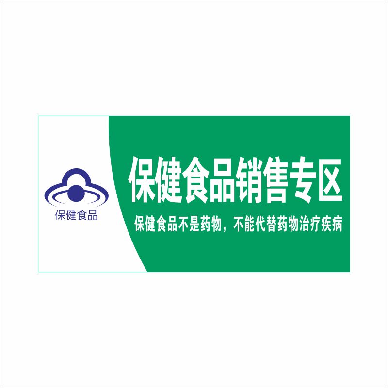 亚克力保健食品不是药品警示语医院诊所药店标识提示标志牌