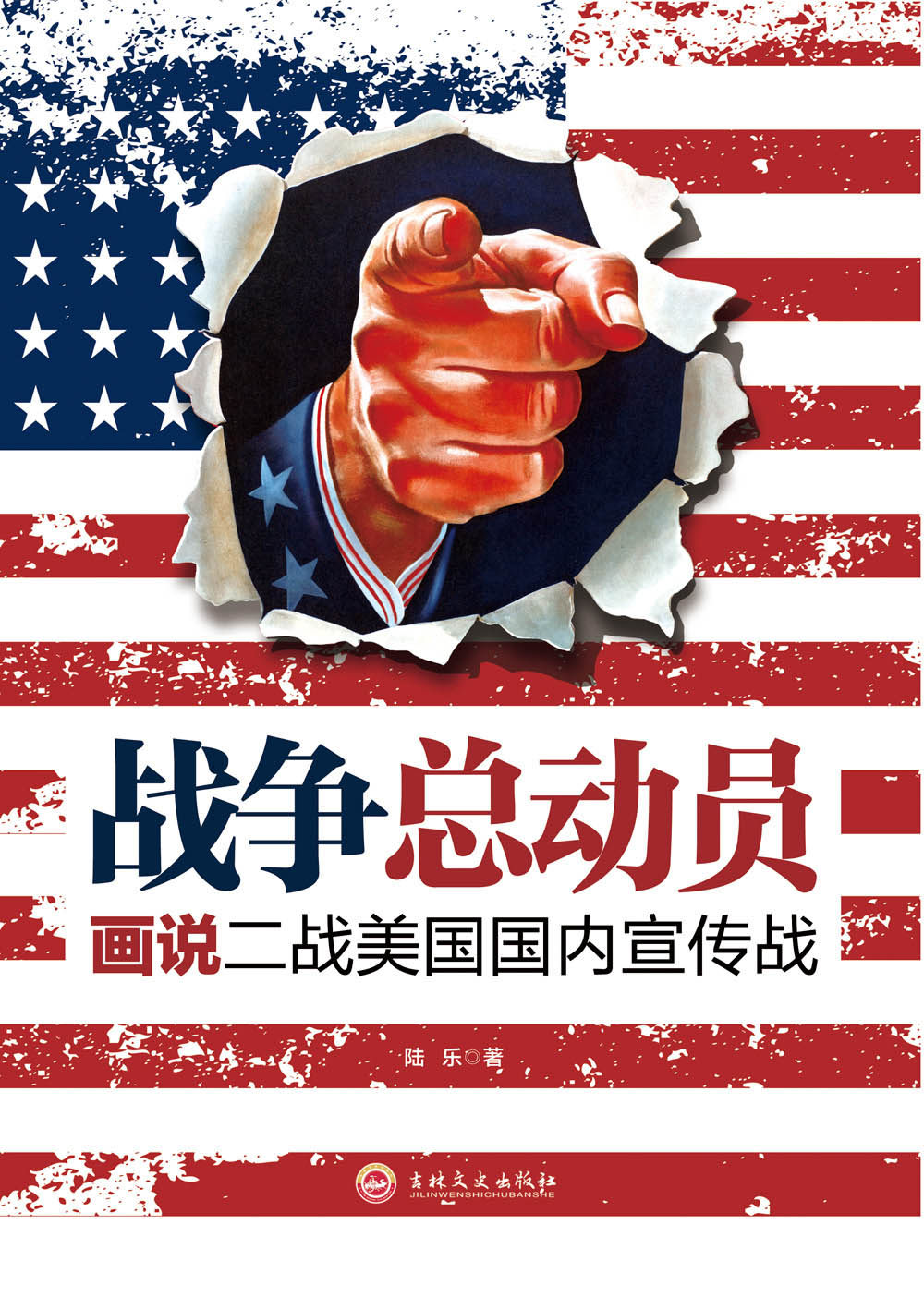 战争总动员:画说二战美国国内宣传战历史图书世界军事二战印刷全彩