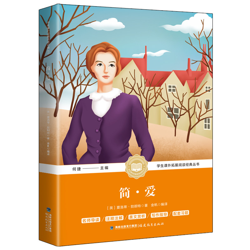 书籍简爱教育福建原版完整名著人民文学儿童文学