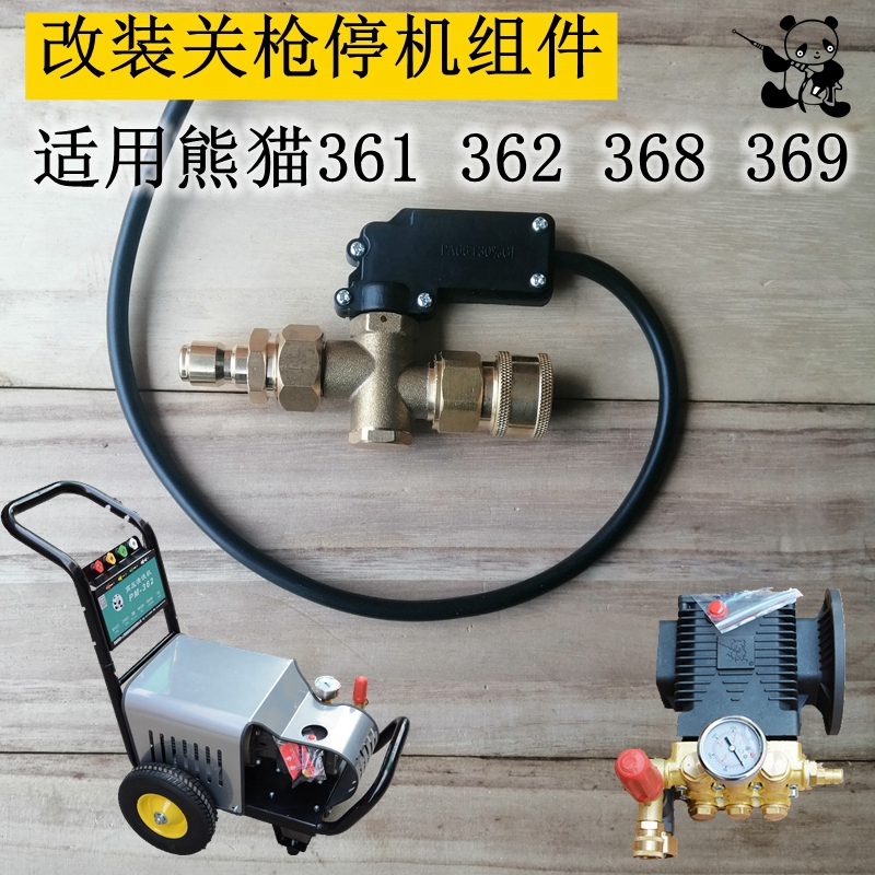 熊猫洗车机高压水枪改装启停配件pm368清洗机压力洗车水枪