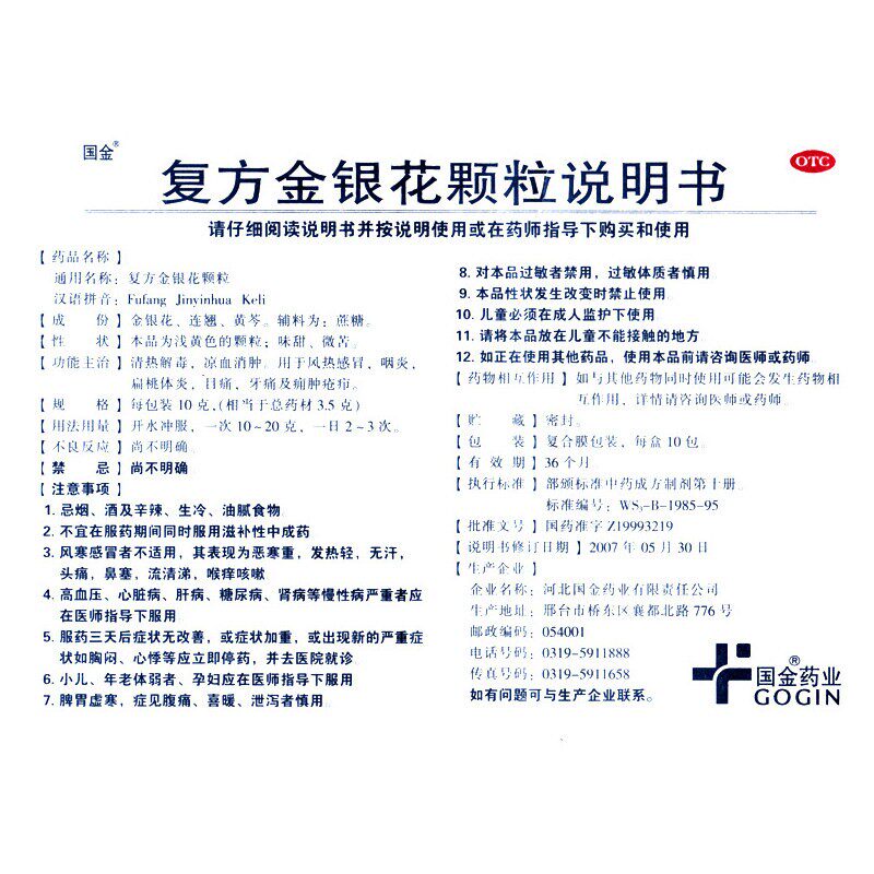 咽炎国金复方金银花颗粒10袋清热解毒感冒牙痛解热镇痛