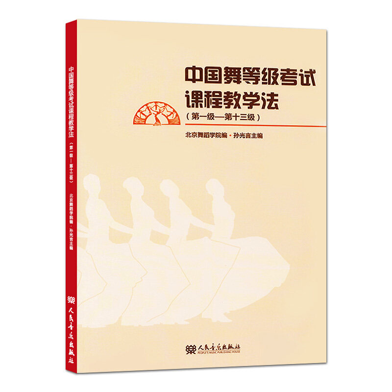 中国舞考级教材云图rmyy书籍出版音乐人民北舞舞蹈新