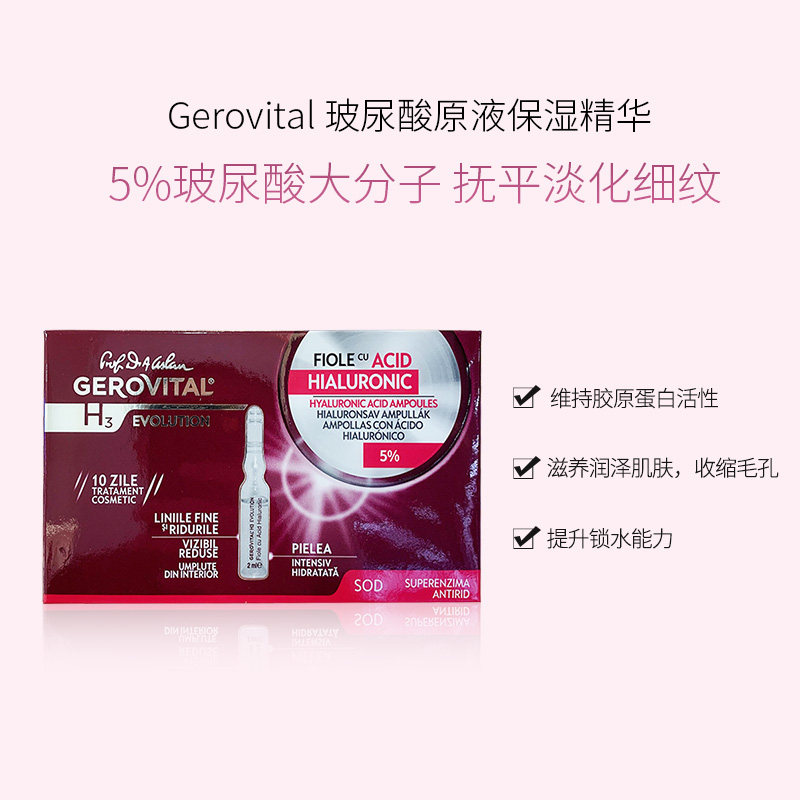 罗马尼亚gerovital安瓶玻尿酸原液正品保湿补水抗氧化10支盒