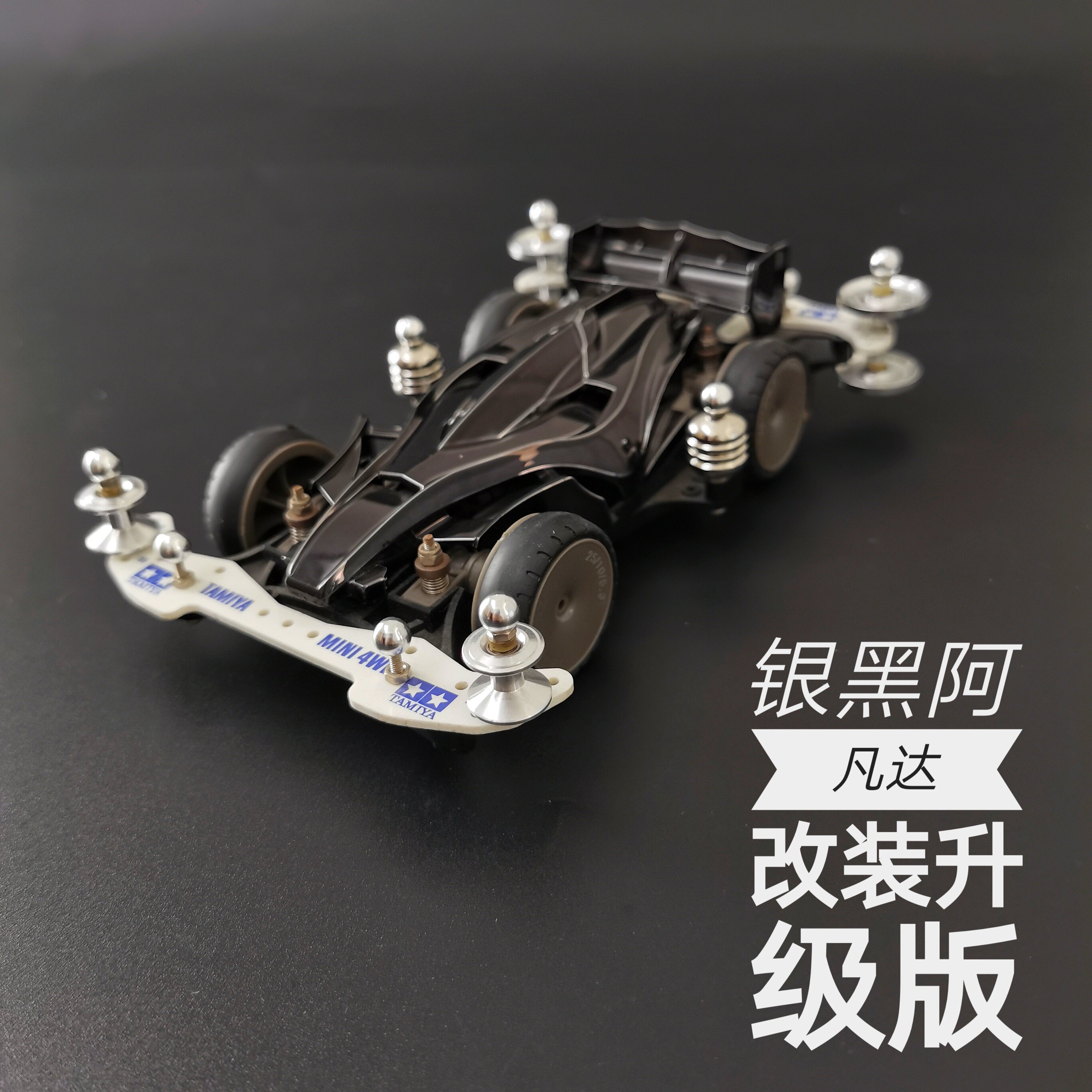 珍藏版银黑阿凡达驱车ma底盘改装套件配件导轮四驱车零配件